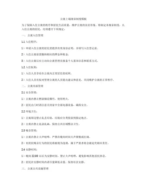 公寓上墙规章制度模板