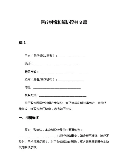 医疗纠纷和解协议书8篇