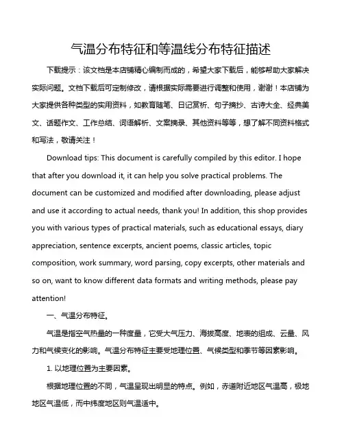 气温分布特征和等温线分布特征描述