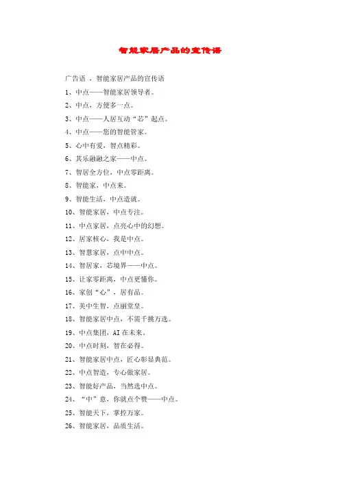 智能家居产品的宣传语