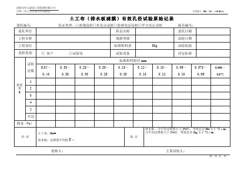 131土工布(排水板滤膜)有效孔径试验原始记录