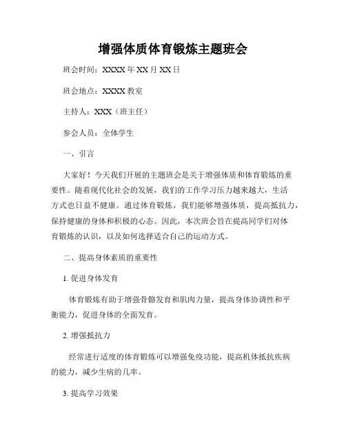 增强体质体育锻炼主题班会