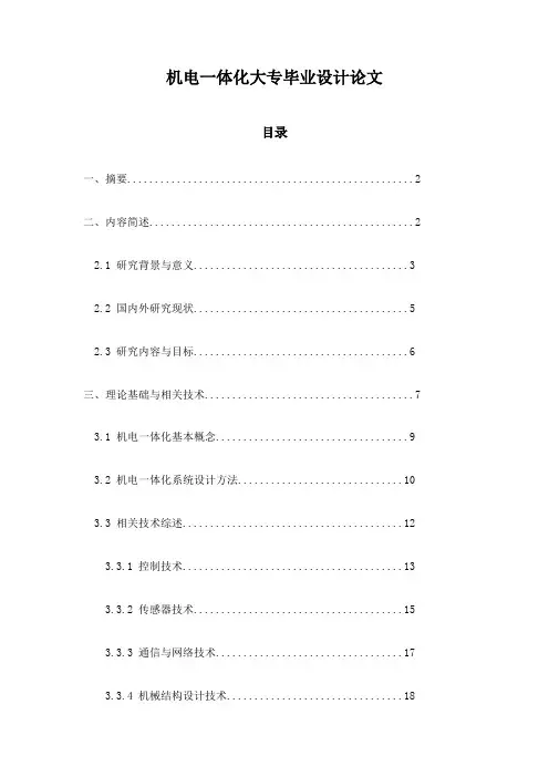 机电一体化大专毕业设计论文