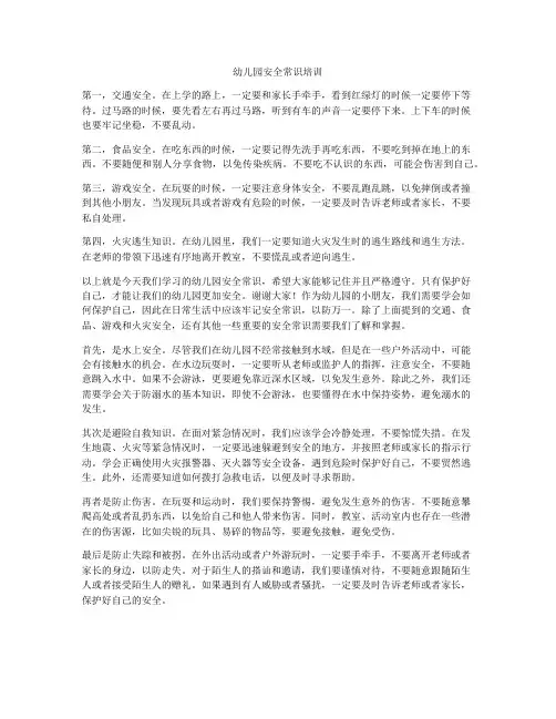 幼儿园安全常识培训