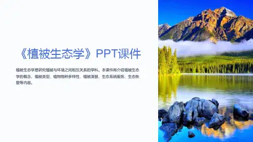 《植被生态学》课件