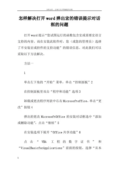 怎样解决打开word弹出宏错误提示对话框问题