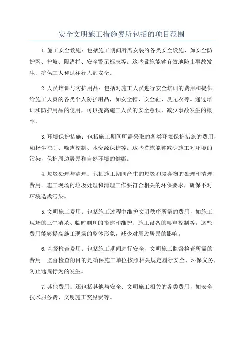 安全文明施工措施费所包括的项目范围