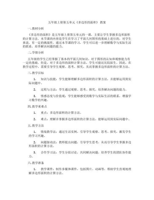 五年级上册第五单元《多边形的面积》 教案