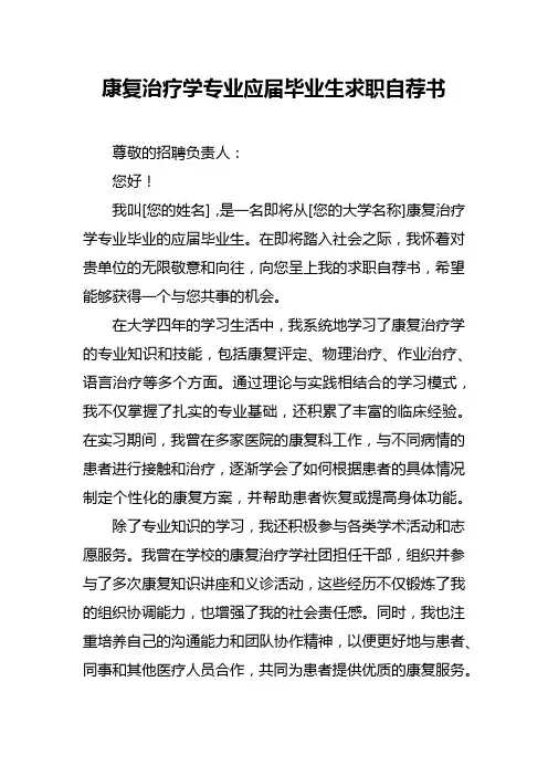 康复治疗学专业应届毕业生求职自荐书