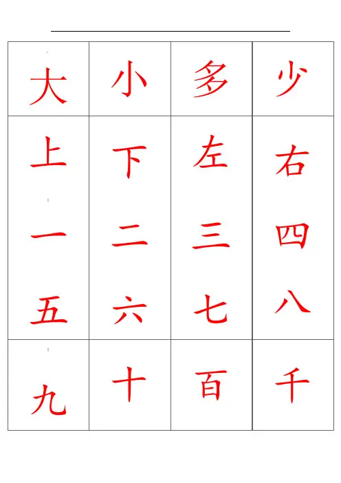儿童识字卡(常用560字-可直接打印)