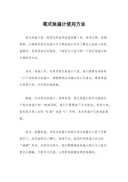 笔式体温计使用方法