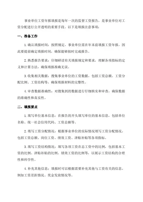 2024事业单位工资年报填报注意事项