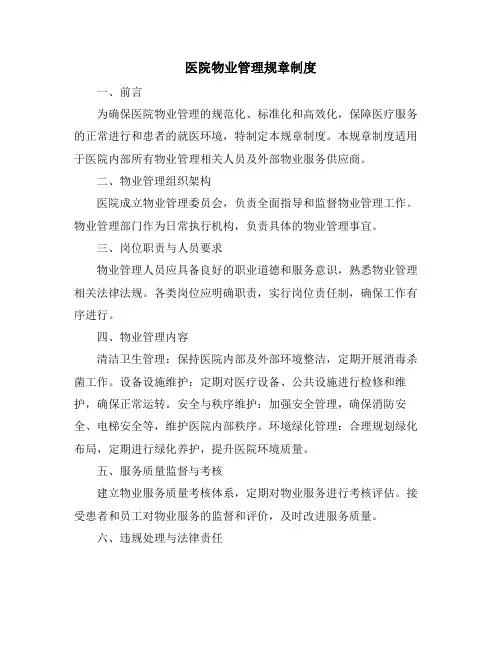 医院物业管理规章制度
