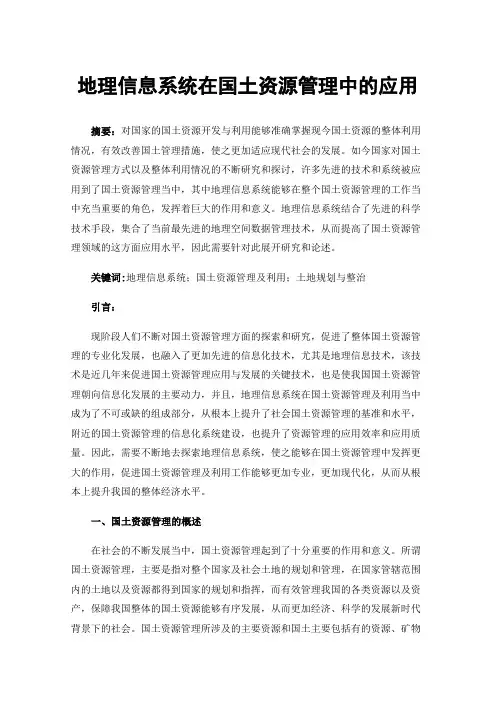 地理信息系统在国土资源管理中的应用