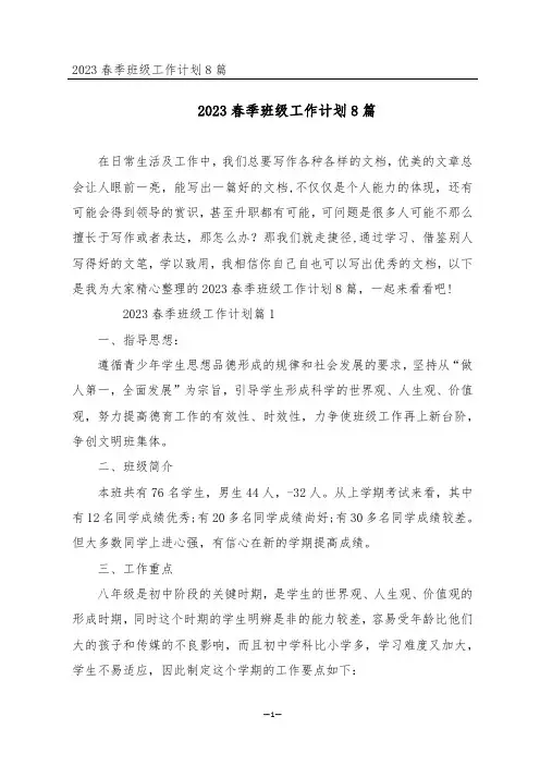 2023春季班级工作计划8篇