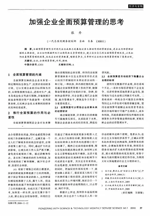 加强企业全面预算管理的思考