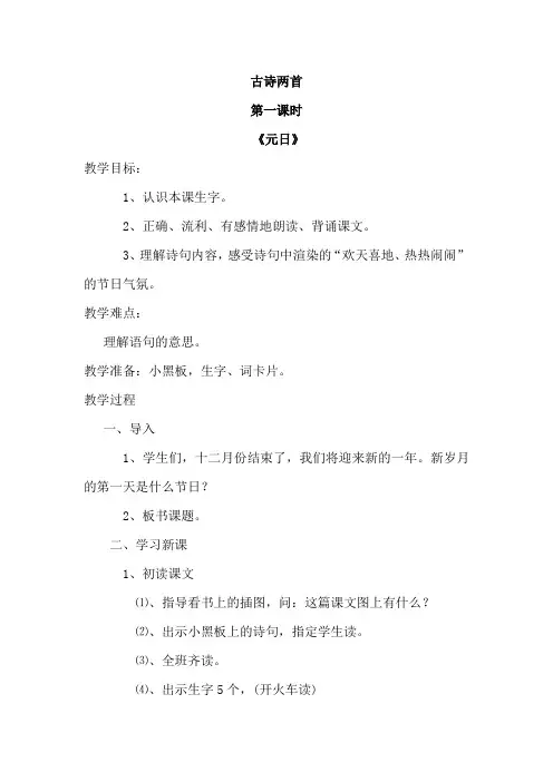 苏教版小学四年级语文下册《古诗两首-元日-江雪》教案