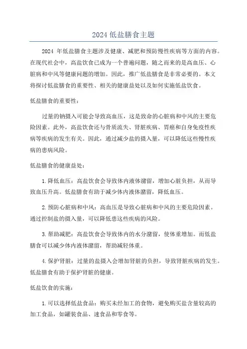 2024低盐膳食主题