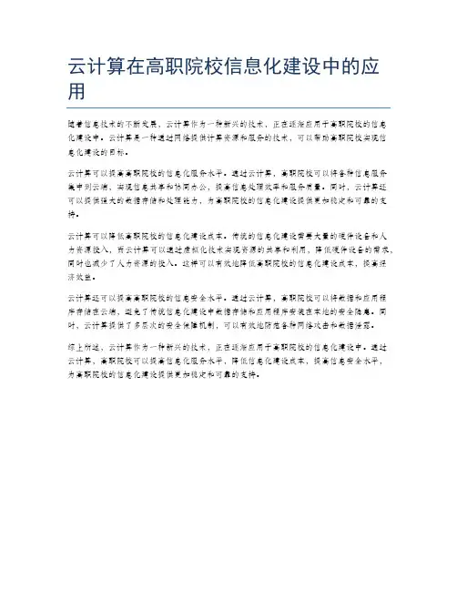 云计算在高职院校信息化建设中的应用