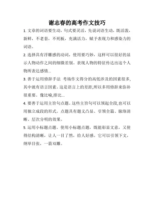 谢志春的高考作文技巧