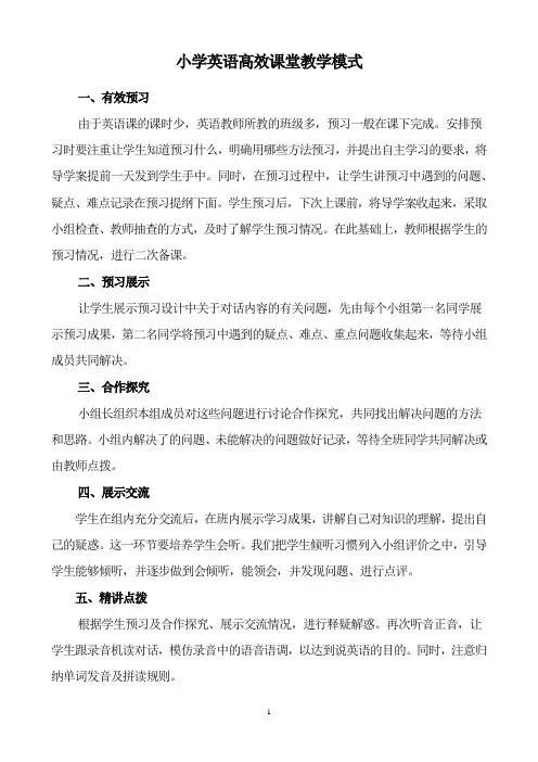 小学英语高效课堂教学模式