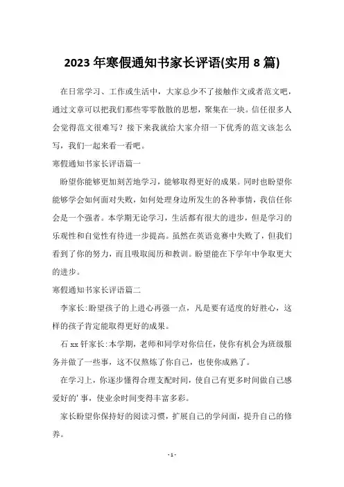 2023年寒假通知书家长评语(8篇)