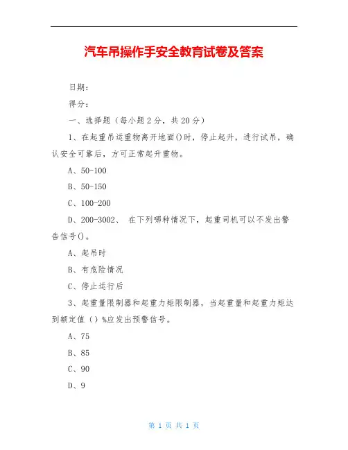 汽车吊操作手安全教育试卷及答案