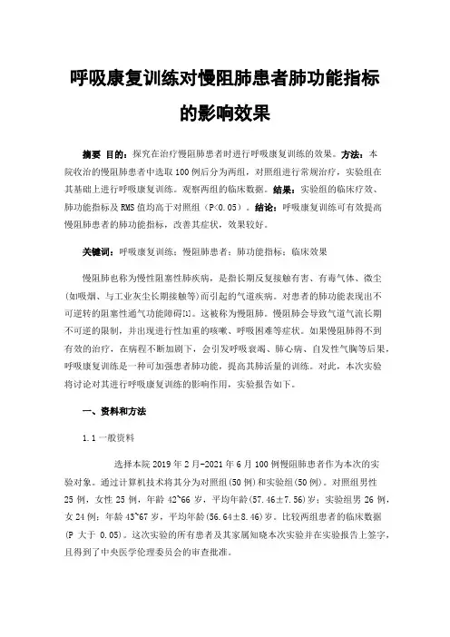 呼吸康复训练对慢阻肺患者肺功能指标的影响效果