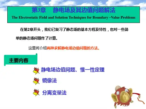 第3章静电场及其边值问题的解法