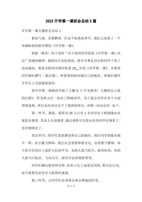 开学第一课班会总结5篇