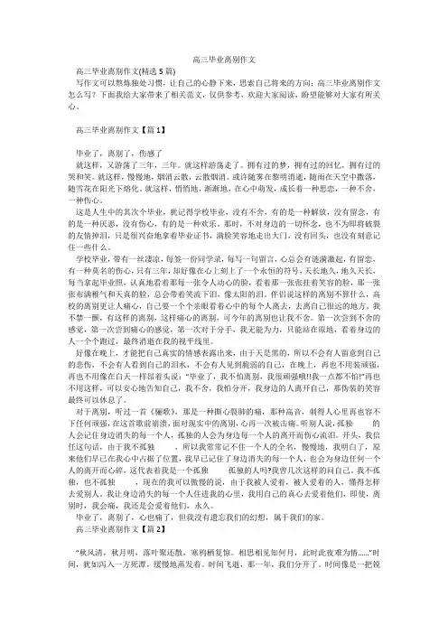 高三毕业离别作文
