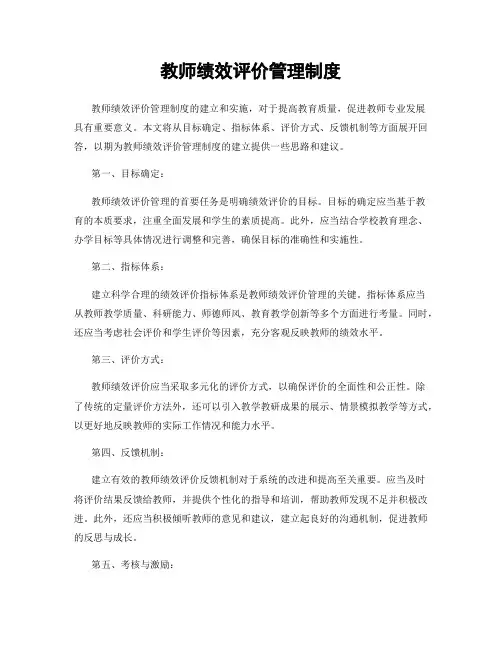 教师绩效评价管理制度