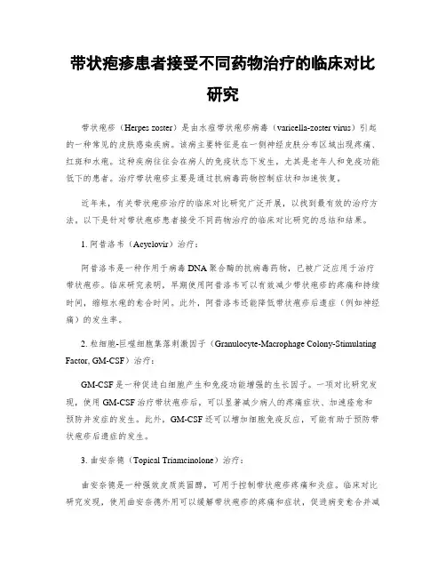 带状疱疹患者接受不同药物治疗的临床对比研究
