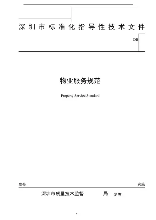 物业管理--《深圳市物业服务规范全套》( 44页)