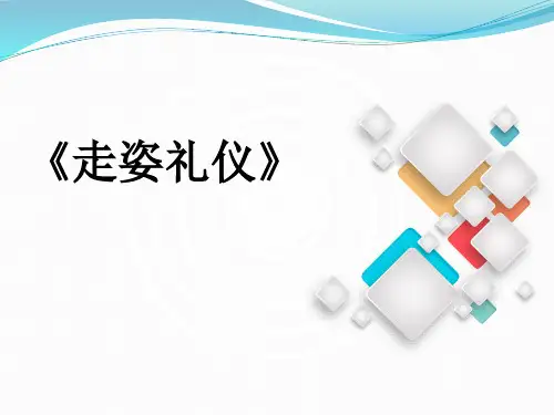 走姿 礼仪