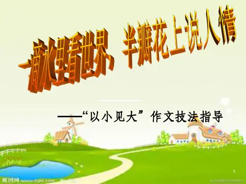 七年级语文上册第一单元作文ppt课件