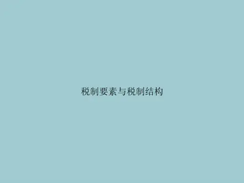 税制要素与税制结构(优质PPT文档)
