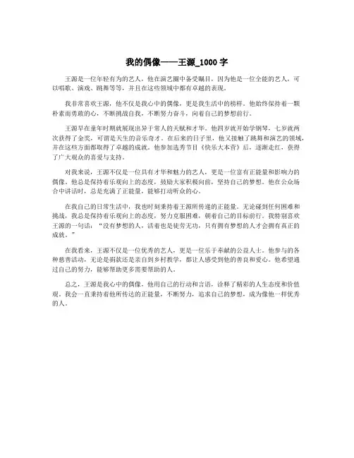 我的偶像——王源_1000字