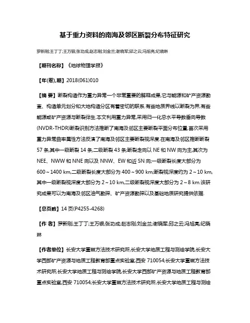 基于重力资料的南海及邻区断裂分布特征研究