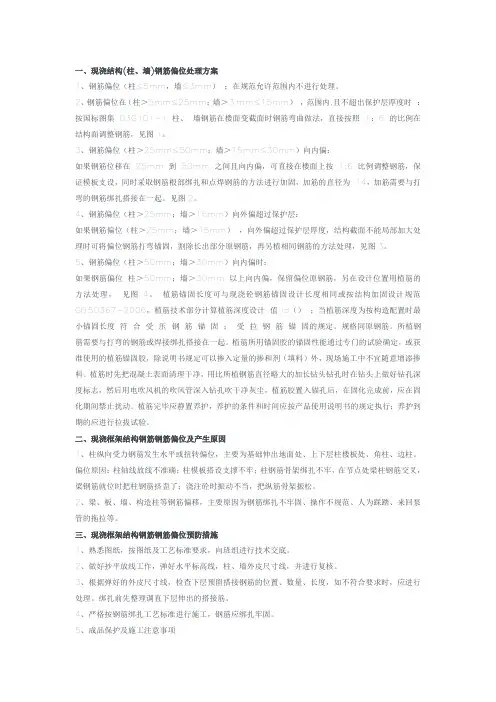 现浇结构(柱、墙)钢筋偏位处理方案