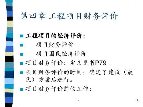 第四章工程项目财务评价PPT课件