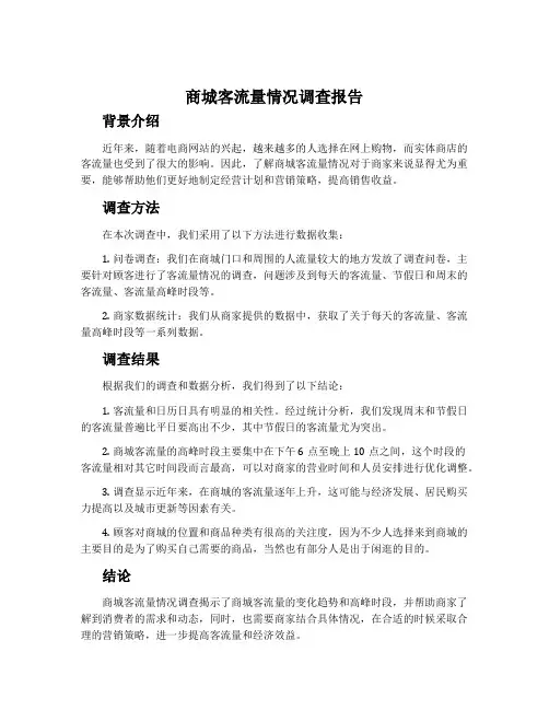 商城客流量情况调查报告