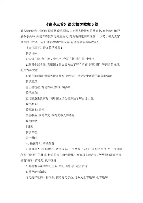 《古诗三首》语文教学教案5篇