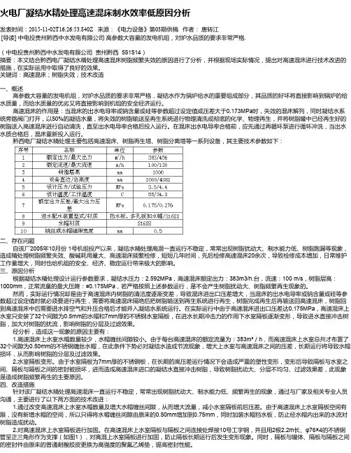 火电厂凝结水精处理高速混床制水效率低原因分析