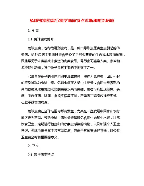 兔球虫病的流行病学临床特点诊断和防治措施