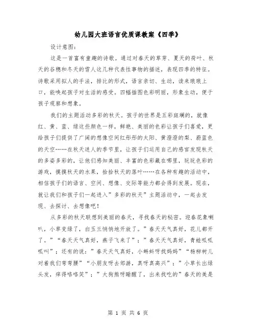 幼儿园大班语言优质课教案《四季》(二篇)