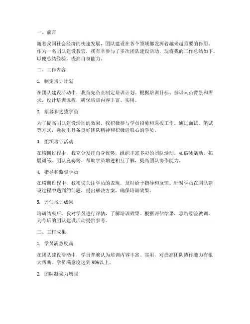 团队建设教官工作总结报告