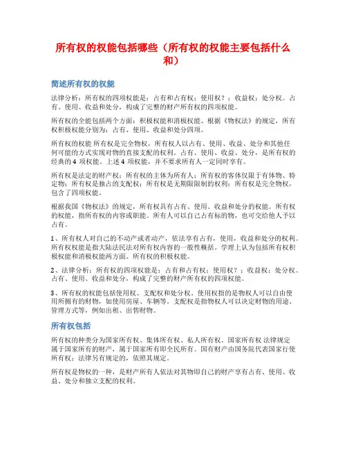 所有权的权能包括哪些(所有权的权能主要包括什么和)