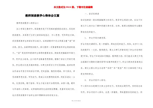 教师阅读教学心得体会五篇