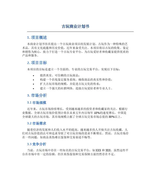 古玩商业计划书